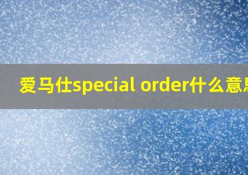 爱马仕special order什么意思